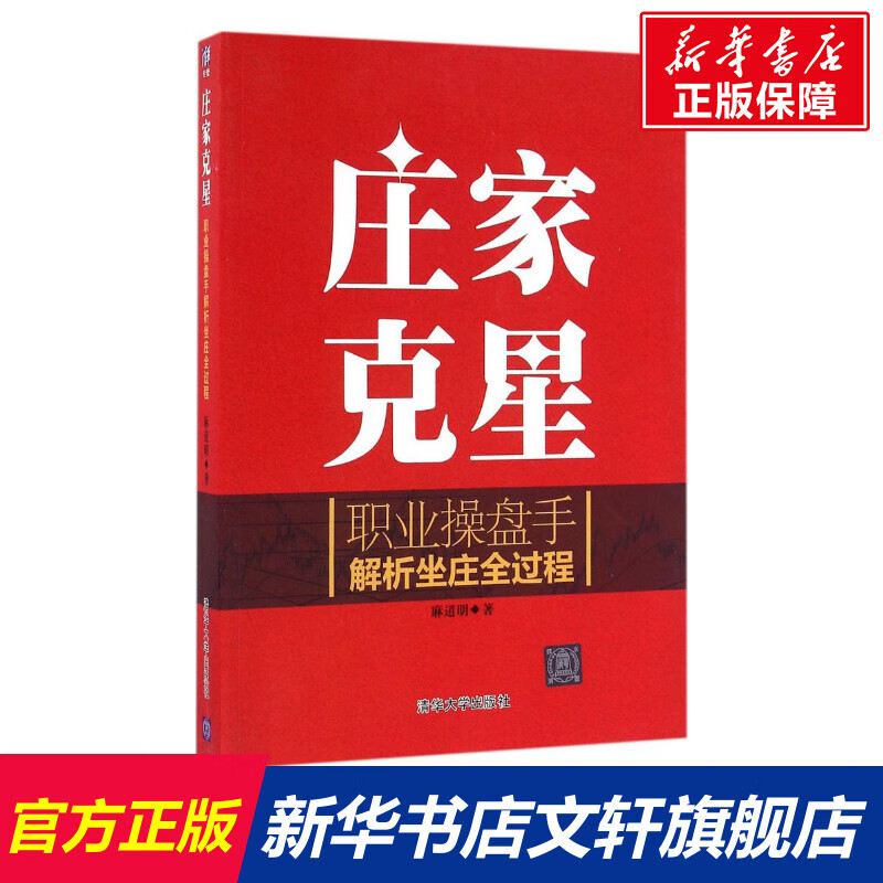 麻道明 职业操盘手解析坐庄全过程 股票炒股入门基础知识 个人理财