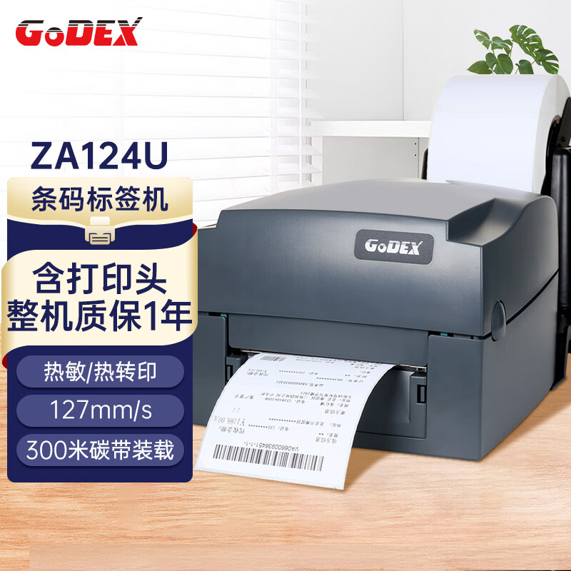 GODEX科诚 ZA124-U 108mm热转印标签打印机 电脑USB连接 快递面单不干胶服装零售仓储物流