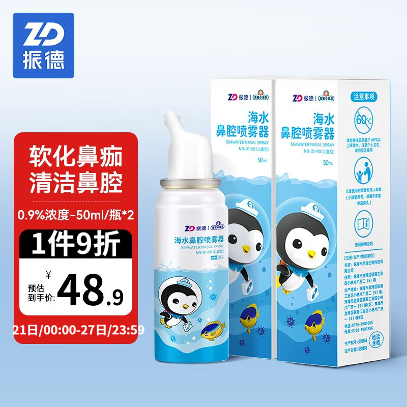振德（ZHENDE）生理盐水洗鼻喷雾鼻炎喷剂洗鼻器鼻腔喷雾器海盐水成人儿童鼻炎鼻塞清洗器 海底小纵队海水鼻腔喷雾50ml等渗（儿童型）*2瓶