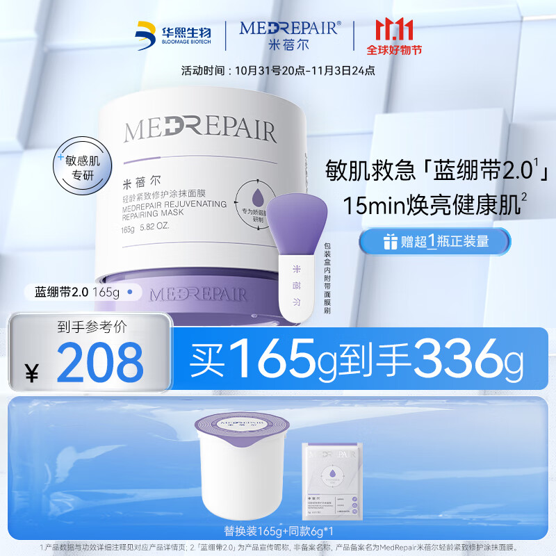 米蓓尔（MedRepair） 轻龄紧致修护蓝绷带涂抹面膜 补水保湿修护舒缓面膜 华熙生物 蓝绷带2.0 165g属于什么档次？