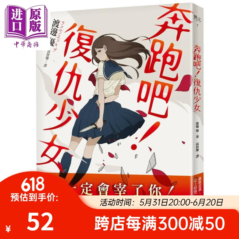奔跑吧 复仇少女 港台原版 渡边优 皇冠 日本悬疑推理小说
