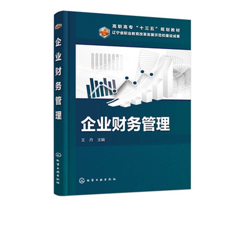 企业财务管理(高职高专十三五规划教材)