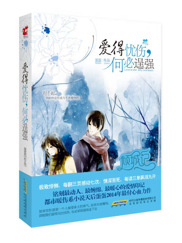 【正版现货】爱得忧伤何必逞强