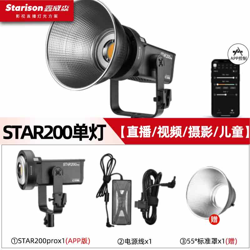 鑫威森（starison）STAR200PRO摄影灯LED常亮灯抖音直播柔光灯APP控制视频拍照补光灯服装摄像灯网红直播补光灯 STAR200PRO单灯头