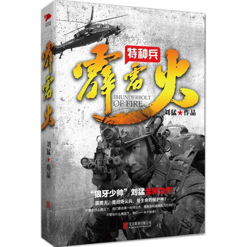 刘猛作品 特种兵之霹雳火