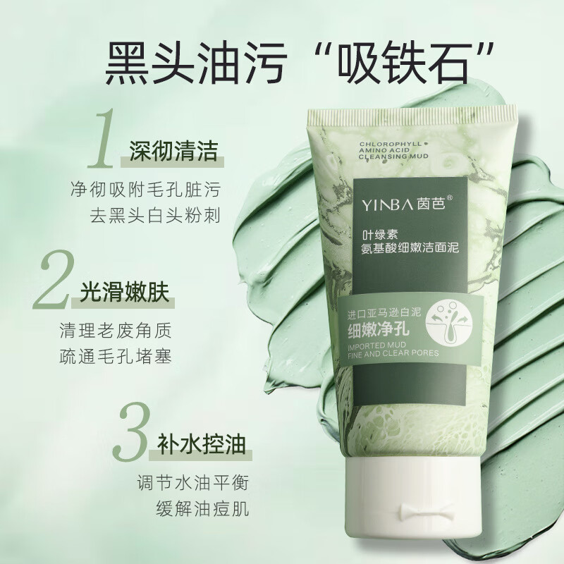 茵芭(yinba)叶绿素氨基酸洗面奶细嫩洁面泥清洁肌肤毛孔补水保湿洁面