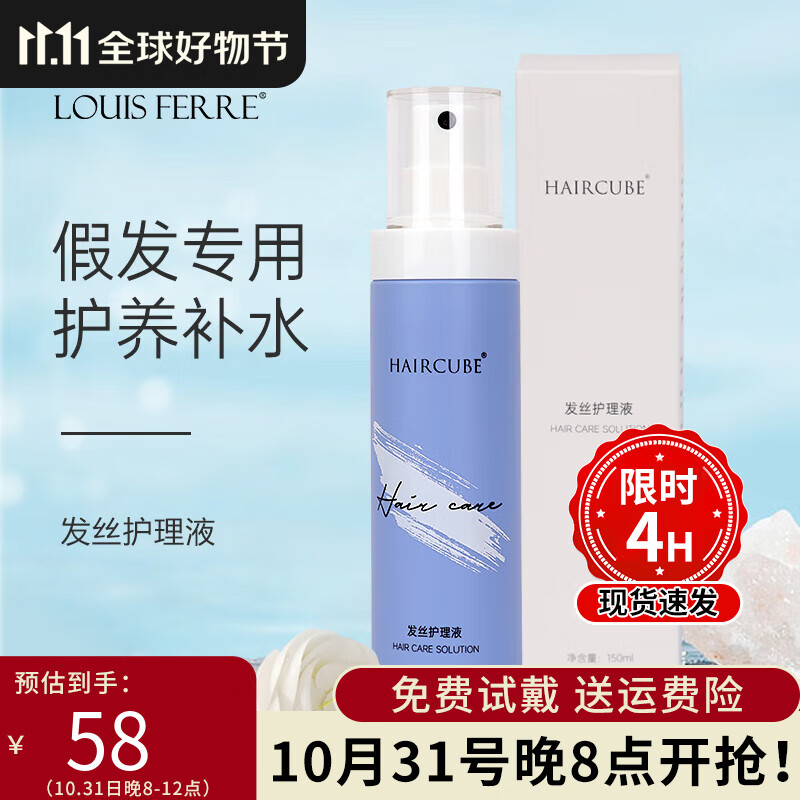 LOUISFERRE假发护理精华液 真发 人发 混丝假发专用护理液 假发护理液属于什么档次？