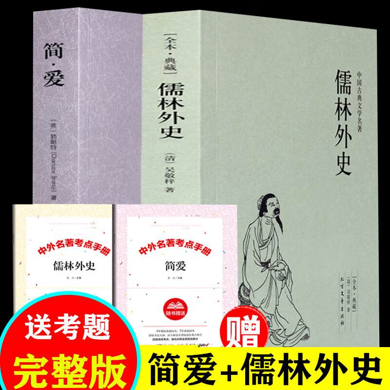 原著 初中生九年级简爱书籍 原著初中生阅读名著书籍儒林外传武林外史