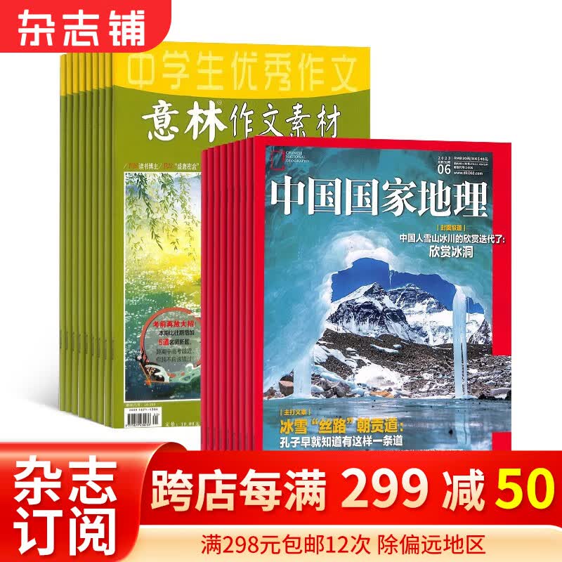 2024年一月起订阅 意林作文素材杂志铺组合自选 1年共24期  读者/博物/英语街初中版/万物 意林作文素材+中国国家地理 24年1月起订怎么样,好用不?