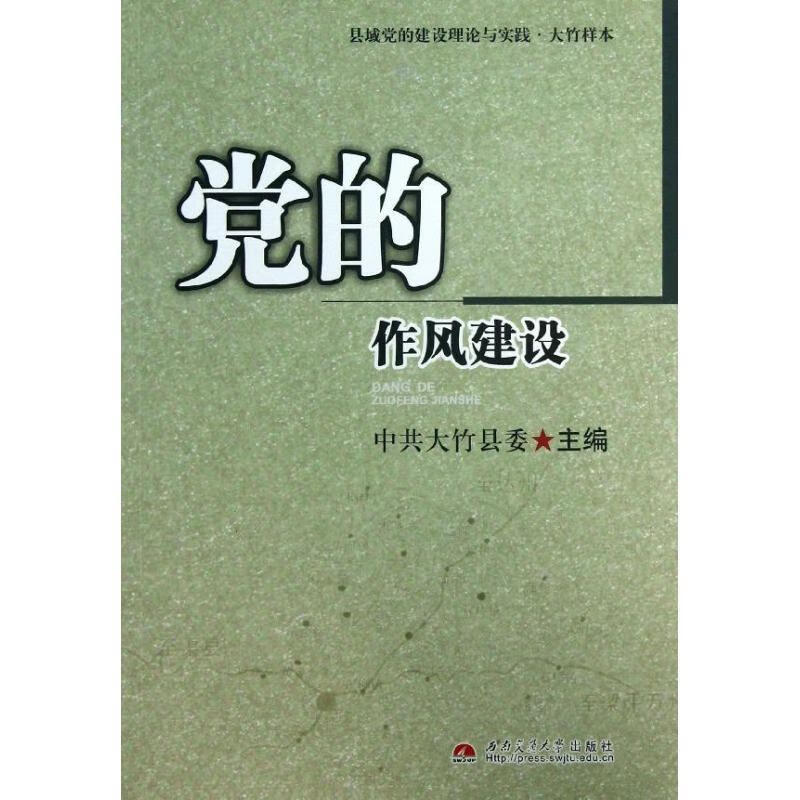 党的作风建设【稀缺图书,放心购买】