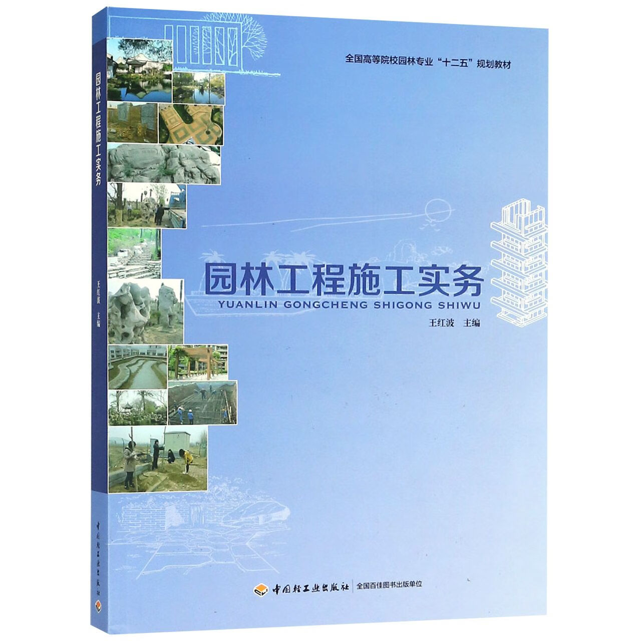 正版图书园林工程施工实务(全国高等院校园林专业十二五规划教材)