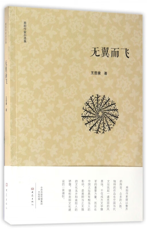 正版图书 无翼而飞/南阳作家自选集