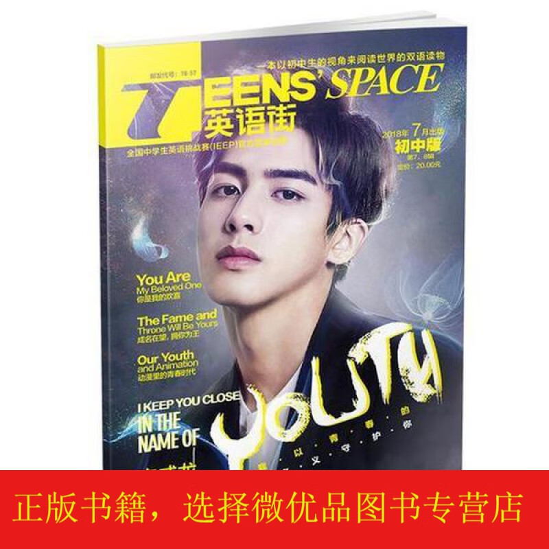 期刊)英语街初中版 2018年第78辑 78月合刊