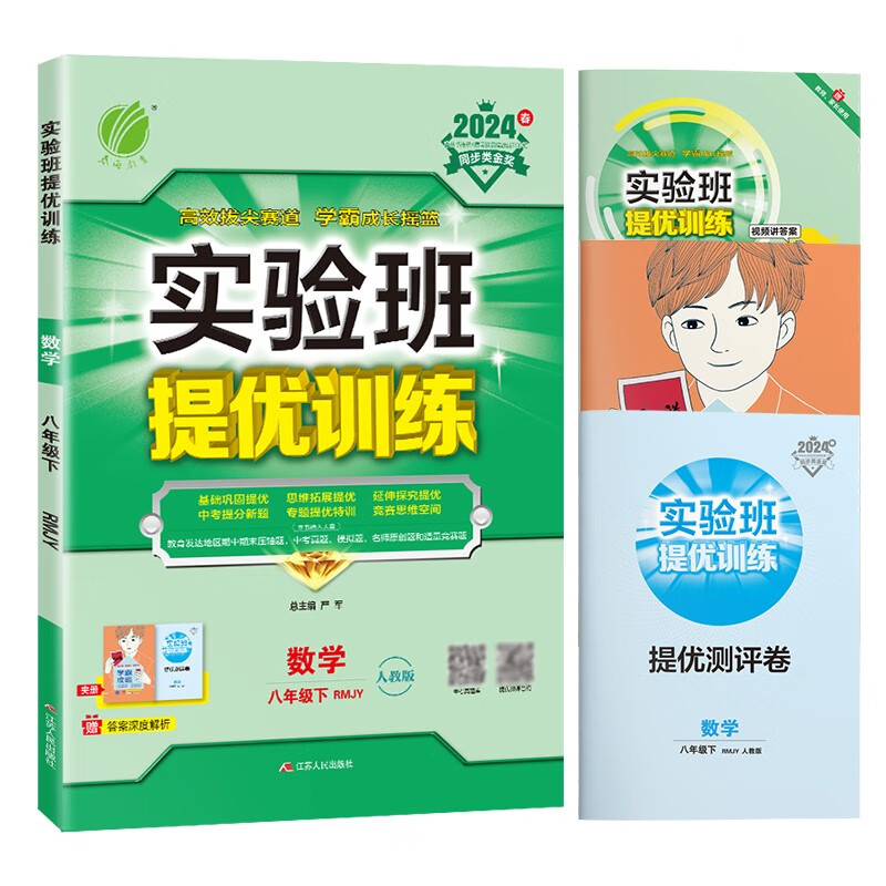 实验班提优训练 初中数学八年级下册 人教版RMJY 课时同步强化练习拔高特训 2024年春属于什么档次？