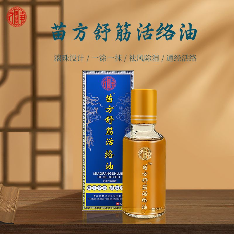 药房直发香港御祥堂苗方舒筋活络油颈椎肩周腰椎间盘腰腿痛关节膝盖