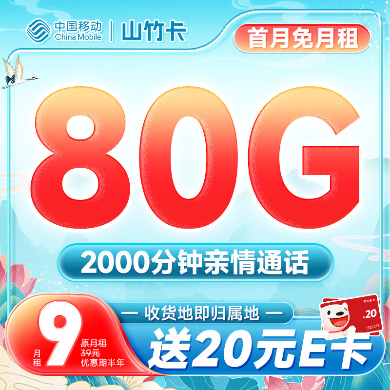 中国移动 手机卡流量卡不限速5G纯上网卡移动号码卡电话卡4G校园卡全国通用低月租 山竹卡9元月租80G