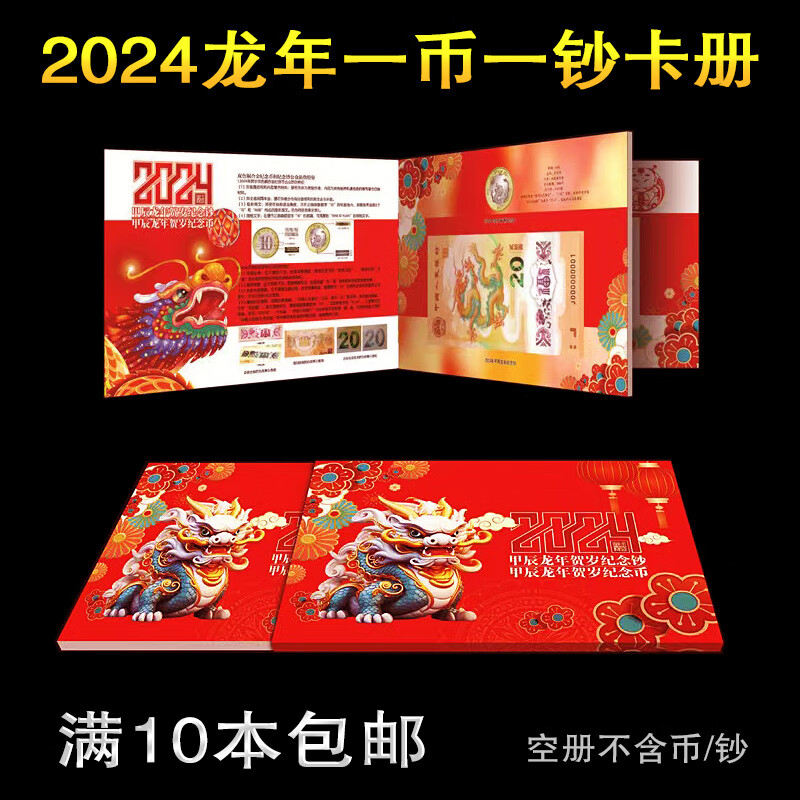 2024龙年纪念币纪念钞收藏册生肖贺岁龙钞保护盒卡册包装套礼品册