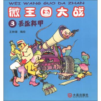 丢盔弃甲-微王国大战-3