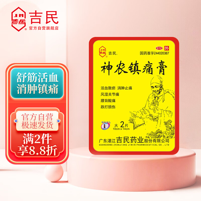 吉民 神农镇痛膏 10cm*14cm*2片活血散瘀 消肿止痛 用于跌打损伤 风湿