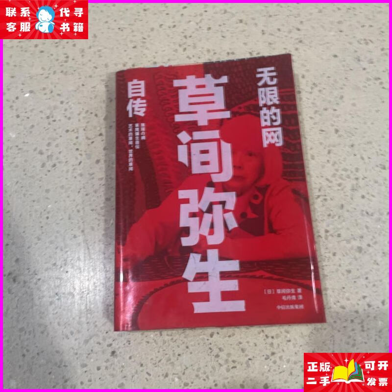 无限的网:草间弥生自传 中信出版社二手书
