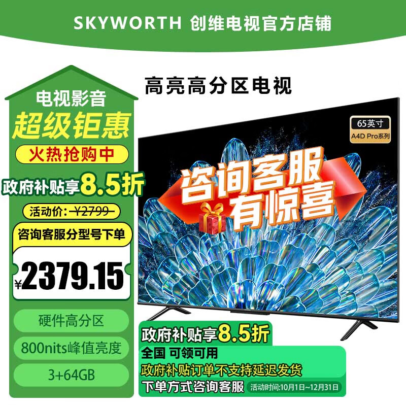 创维（Skyworth）创维电视65A4D Pro 65英寸 4K超高清 120HZ高刷 3+64GB 智慧屏智能超薄液晶平板电视 抗光屏 65英寸