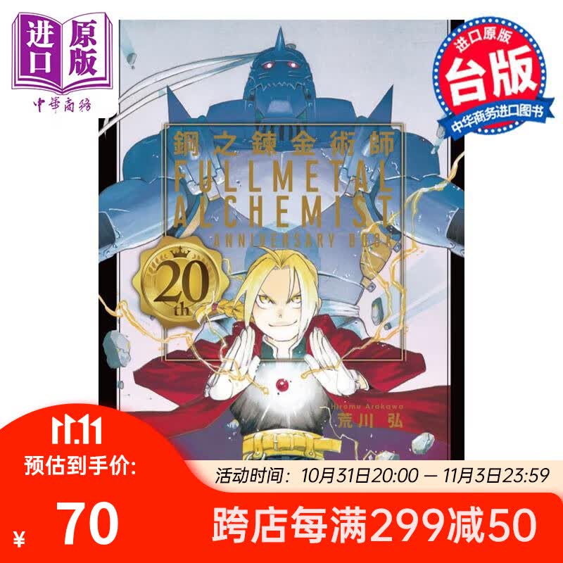 漫画 钢之炼金术师 20th ANNIVERSARY BOOK 台版漫画书 东立出版属于什么档次？