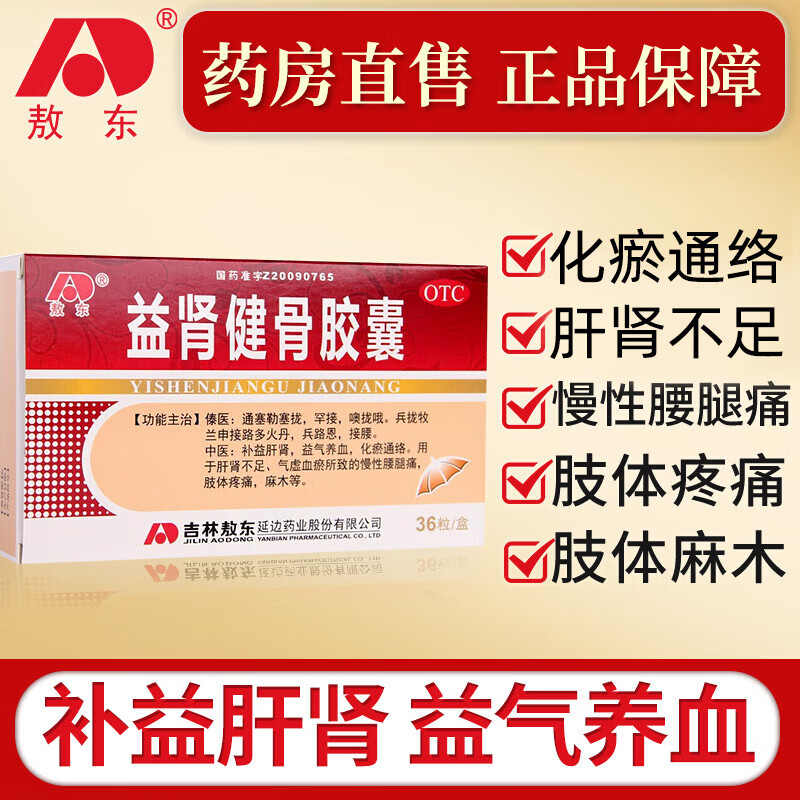 敖东 益肾健骨胶囊 36粒/盒 用于肝肾不足,气虚血瘀所致的慢性腰腿痛