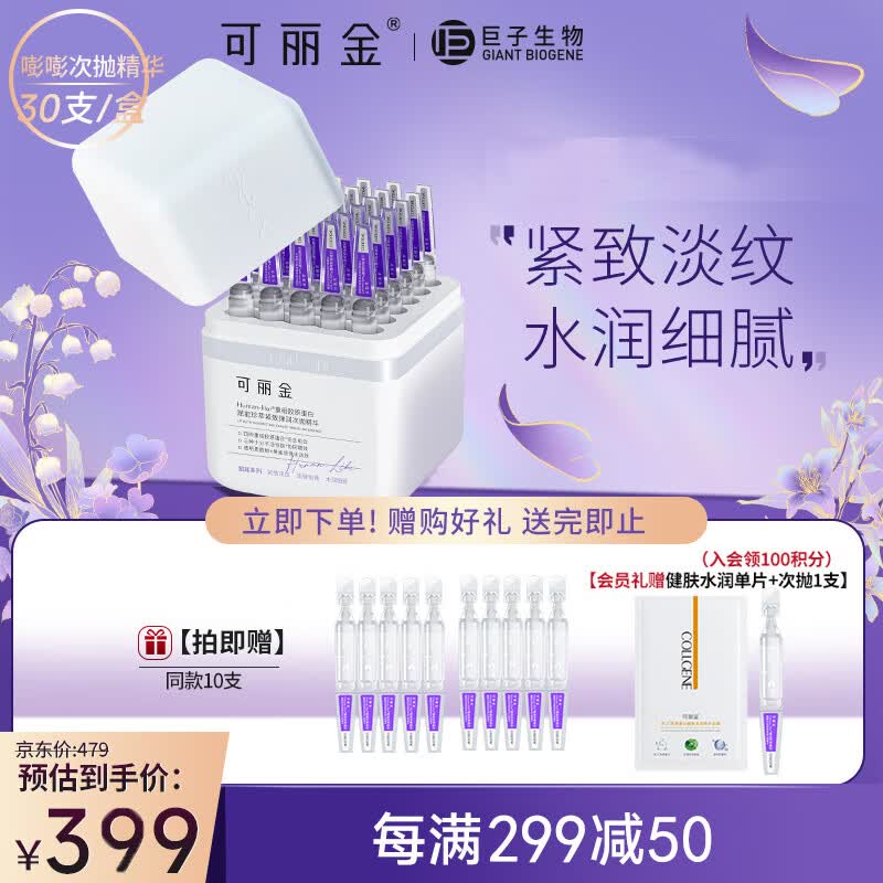 可丽金（COLLGENE）Human-like重组胶原蛋白赋能珍萃紧致弹润次抛精华 1.2ml*30支/盒属于什么档次？