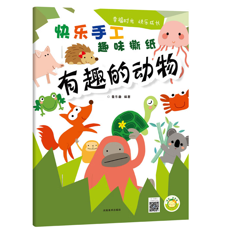 快乐手工(趣味撕纸)?有趣的动物
