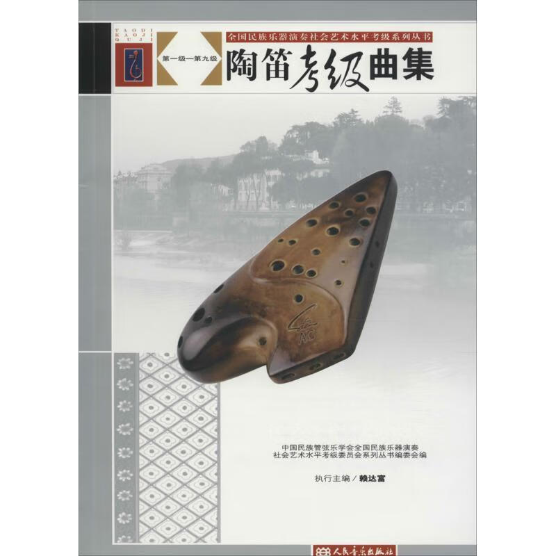 陶笛考级曲集 全国民族乐器演奏社会艺术水平