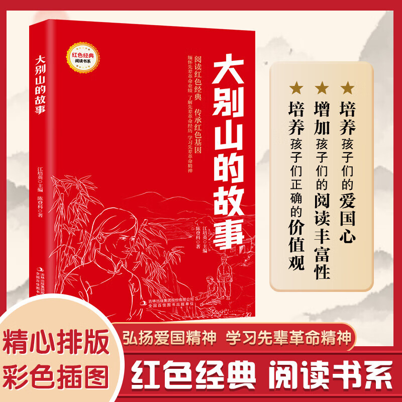 红色经典 大别山的故事 传统教育读本 弘扬爱国精神 英雄故事 学习