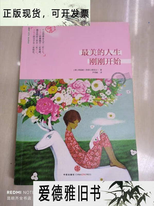 【二手9成新】最美的人生刚刚开始