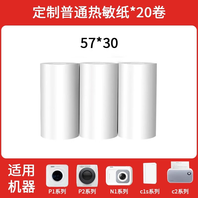 喵喵機(jī)PAPERANG喵喵機(jī)定制熱敏紙彩色紙十年不干膠紙十年定制紙57*30mm 定制熱敏普通紙*20卷