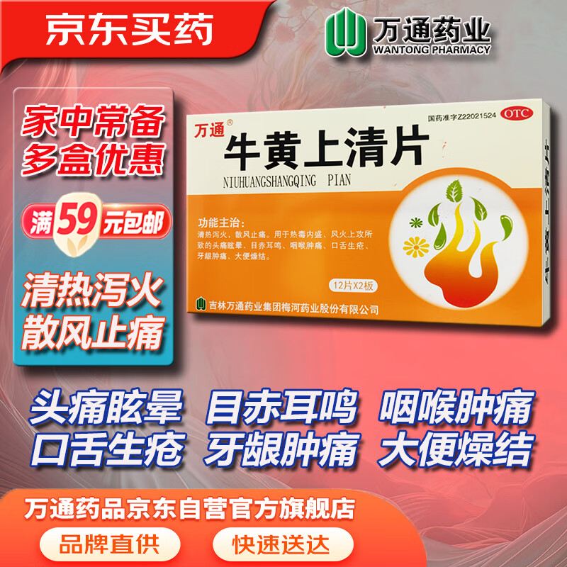 万通 牛黄上清片 12片*2板/盒 清热泻火 咽喉肿痛 牙龈肿痛 大便燥结