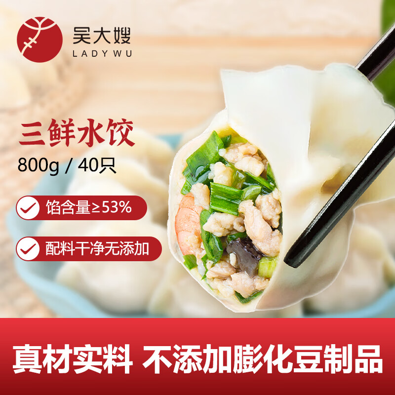 吴大嫂 东北水饺 三鲜水饺(鲜肉+韭菜+虾仁+海参)800g40个 蒸饺煎饺速食