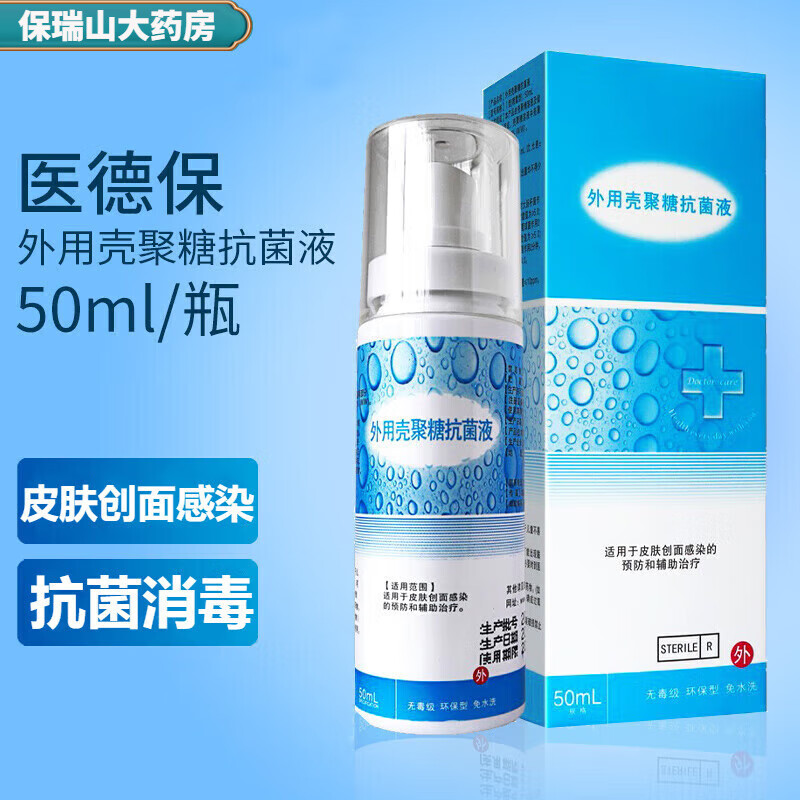 泰德保医德保外用壳聚糖抗菌液50ml/瓶皮肤创面喷剂医德保喷雾器喷剂