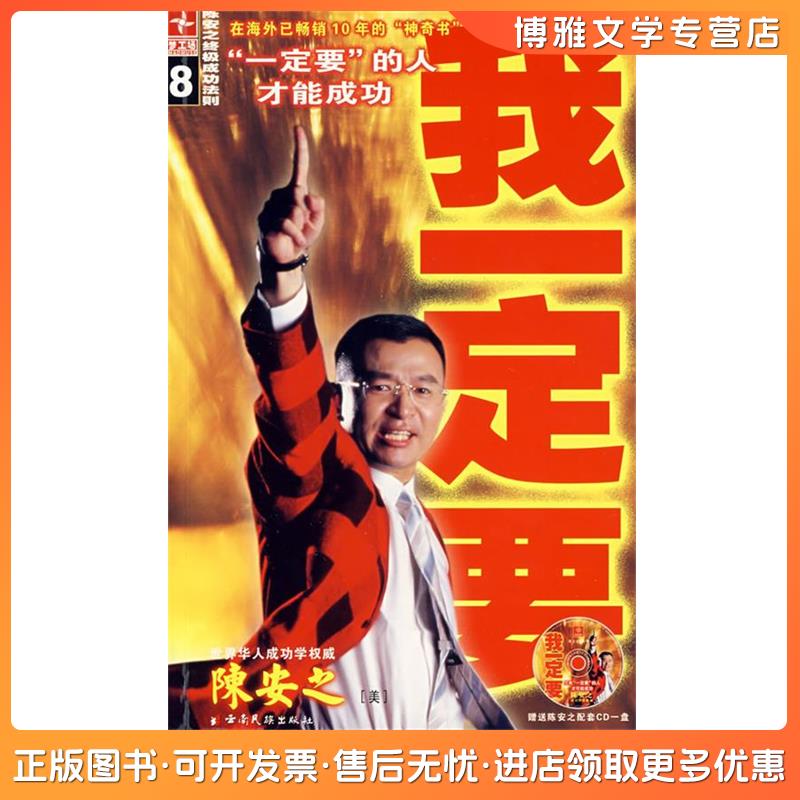 【非全新】我一定要陈安之成功法则陈安之著