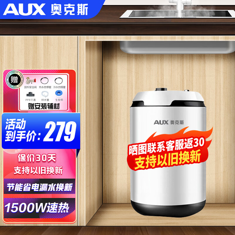 奥克斯奥克斯（AUX）小厨宝电热水器家电 节能6L升迷你家用储水式 6.6升 1500W 速热 赠安装辅材 自行安装