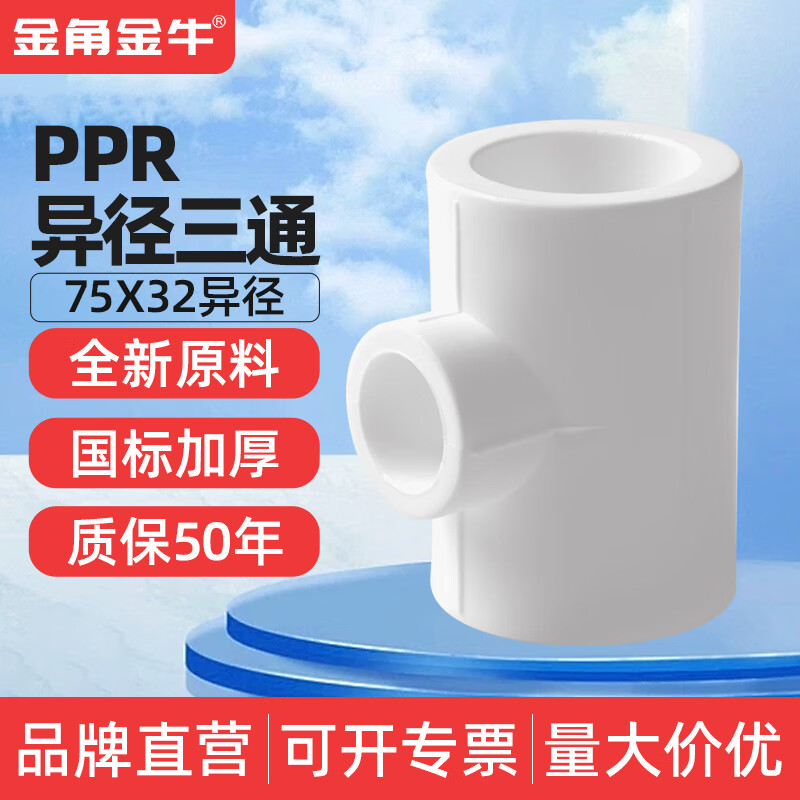 金角金牛ppr异径三通4分20 6分25 1寸32 自来水水管配件接头家装 ppr