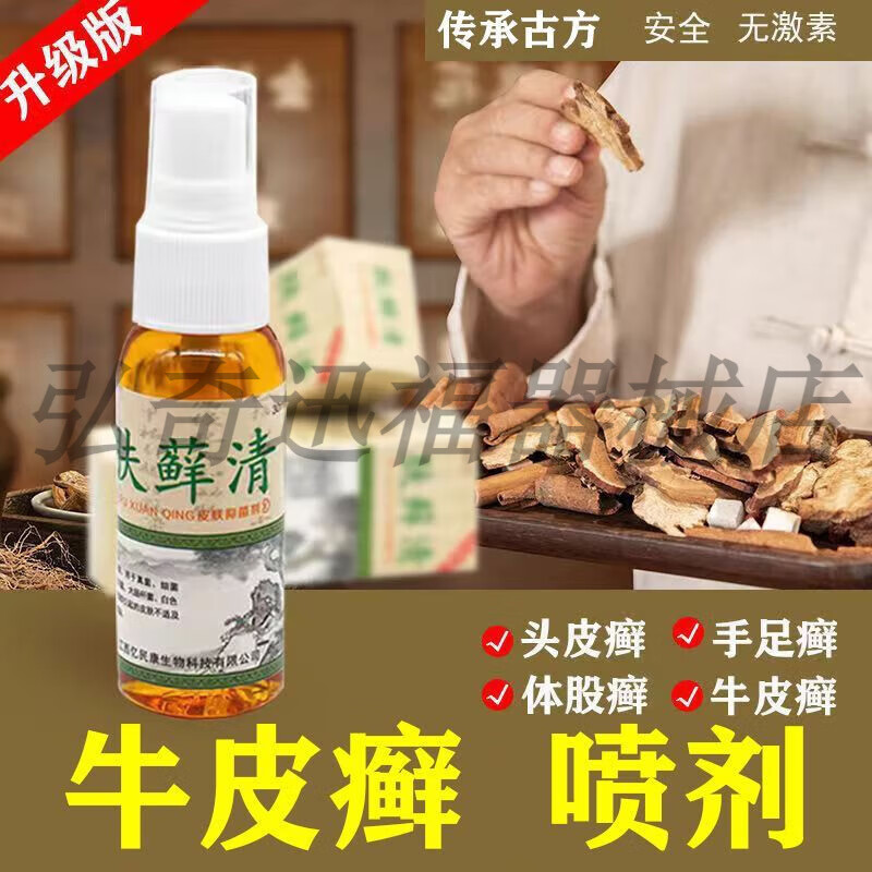 永丰人 肤藓清喷剂偏方体癣顽固癣头皮癣喷雾剂30ml/瓶 3瓶装  买2送1