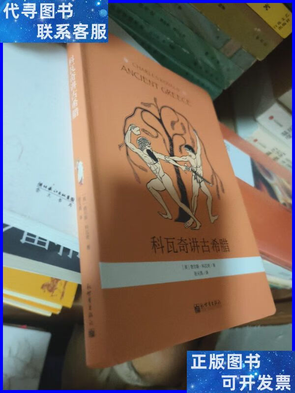 科瓦奇讲古希腊 新世界出版社二手书