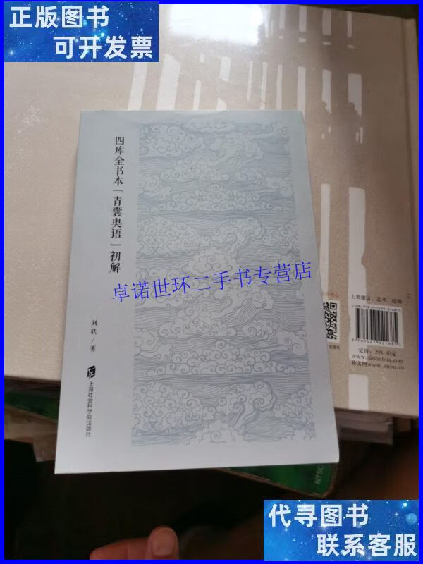 【二手9成新】四库全书本《青囊奥语》初解(本) /刘轶 上海社会