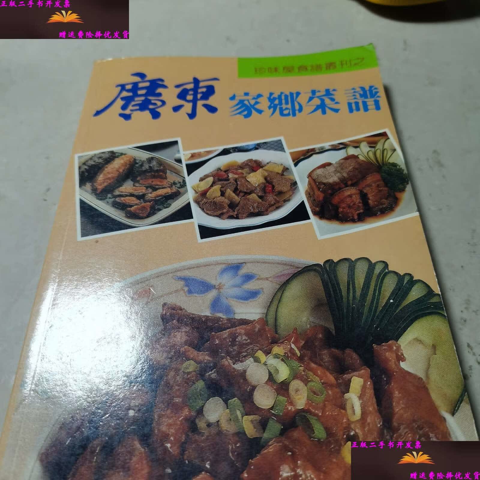 【二手9成新】广东家乡菜谱 /劳动部培训司组织编写 中国劳动