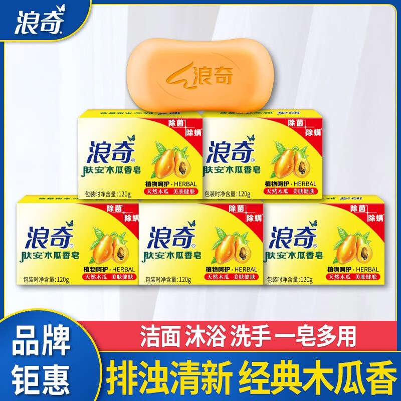 浪奇木瓜白肤香皂广州产地120g国货除菌洗脸洗澡沐浴留香持久 120克1