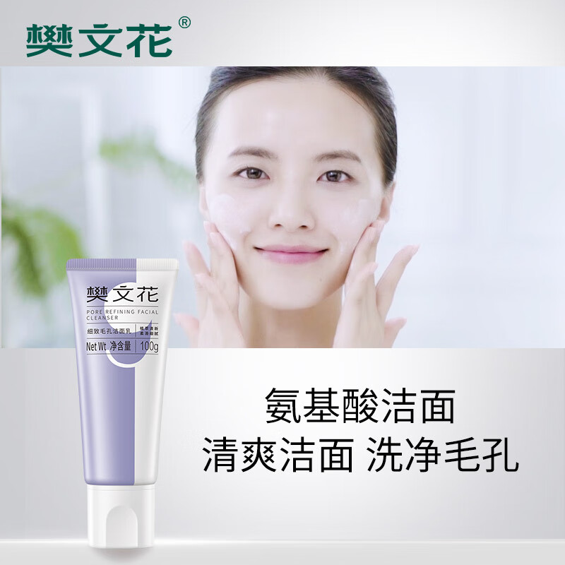 樊文花(fawa)9号细致毛孔洁面乳净肤面部清洁净透洗面奶七夕情人节礼物 100g*2支