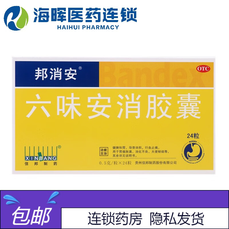 邦消安 六味安消胶囊0.5g*24粒 健脾和胃 消化不良 大便秘结