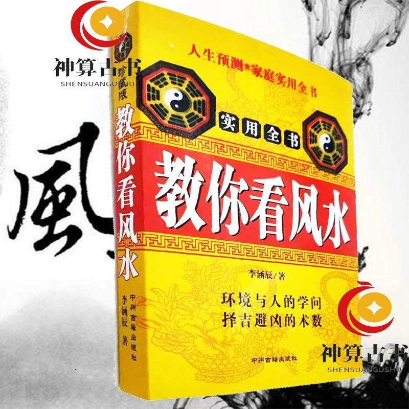 李涵辰著教你看风水寻龙点龙砂水旺宅风水吉凶断玄空地理书