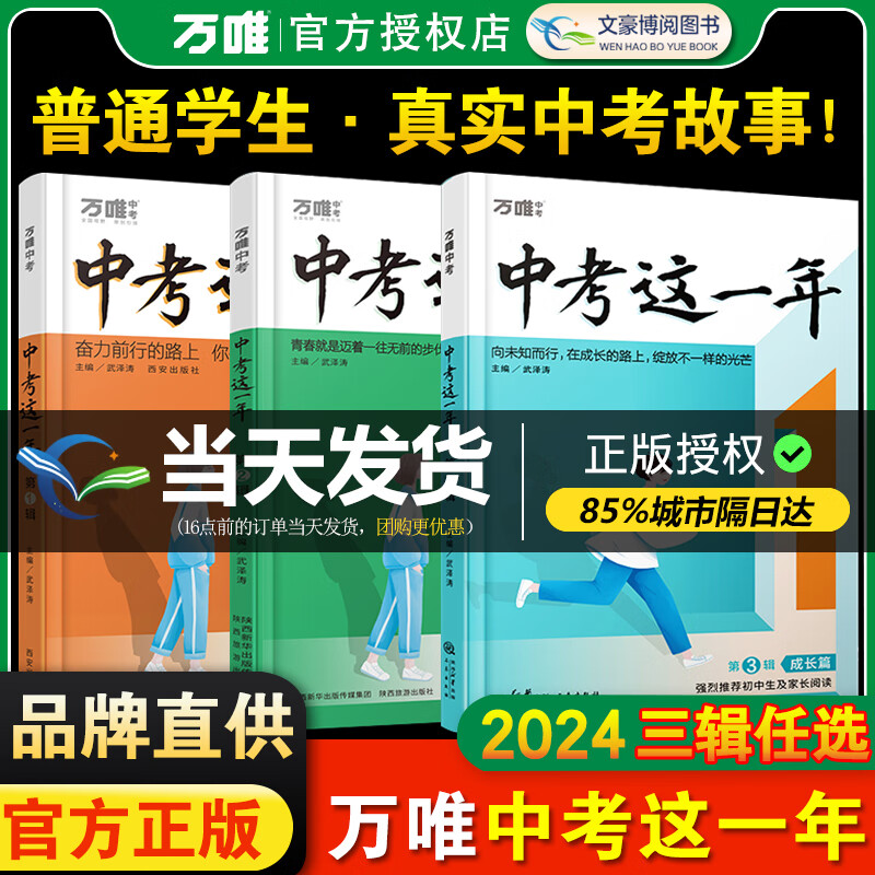 中考这一年万唯中考2024中学生阅读青春励志书籍初中课外读物高效学习方法逆袭高手尖子生七八九年级作文畅销万维教育 99%家长选择【陪伴篇+奋斗篇+成长篇】3本套装