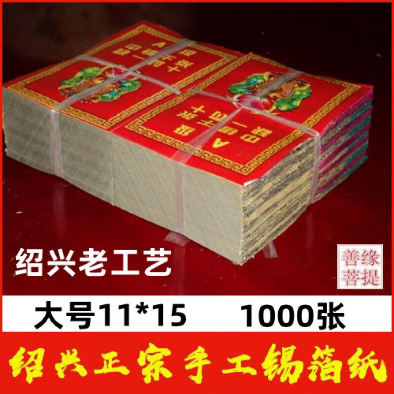 霜魄锡箔纸祭祀纯手工祭祀锡箔纸正宗绍兴本地纯手工锡箔大号11*15长