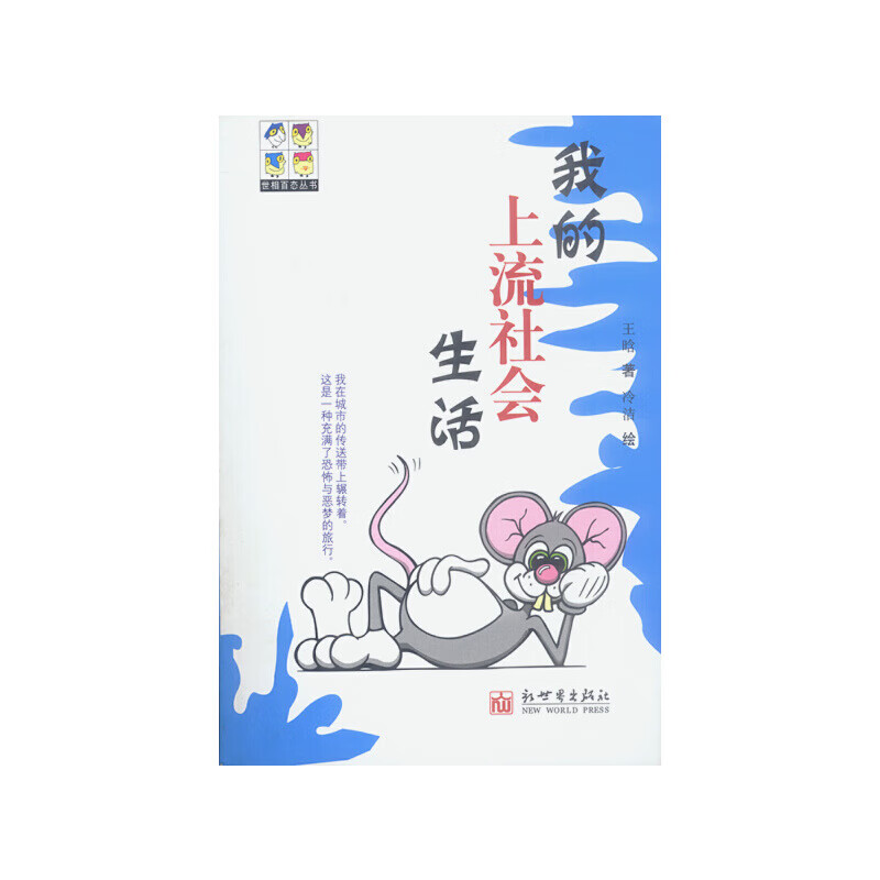 我的上流社会生活